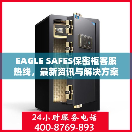 EAGLE SAFES保密柜客服热线，最新资讯与解决方案