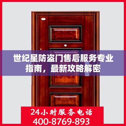 世纪星防盗门售后服务专业指南，最新攻略解密