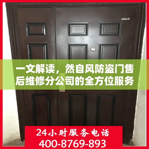 一文解读，然自风防盗门售后维修分公司的全方位服务解析