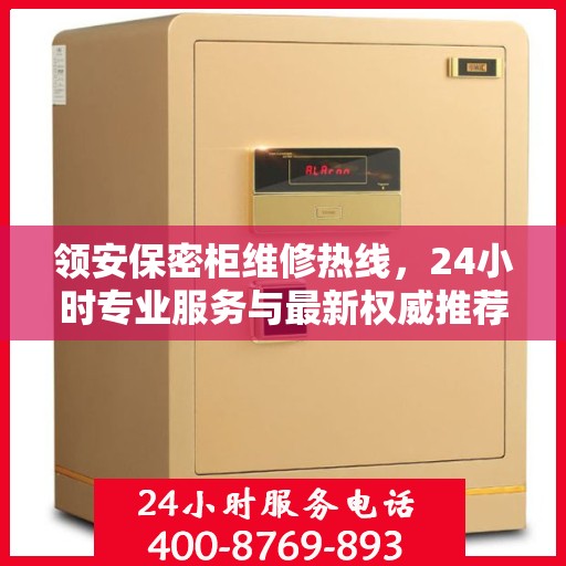 领安保密柜维修热线，24小时专业服务与最新权威推荐