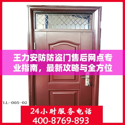 王力安防防盗门售后网点专业指南，最新攻略与全方位服务支持