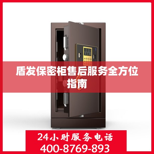 盾发保密柜售后服务全方位指南