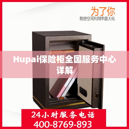 Hupai保险柜全国服务中心详解