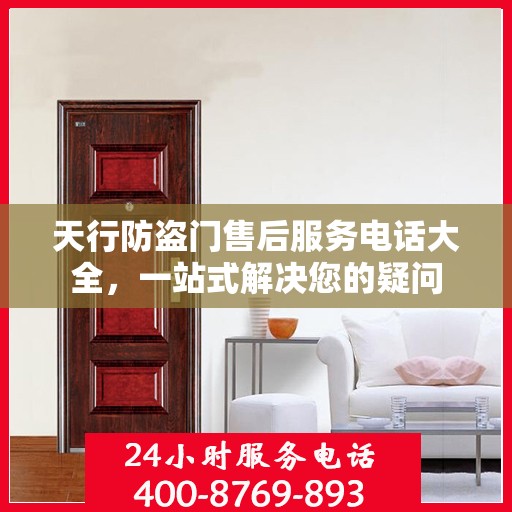 天行防盗门售后服务电话大全，一站式解决您的疑问