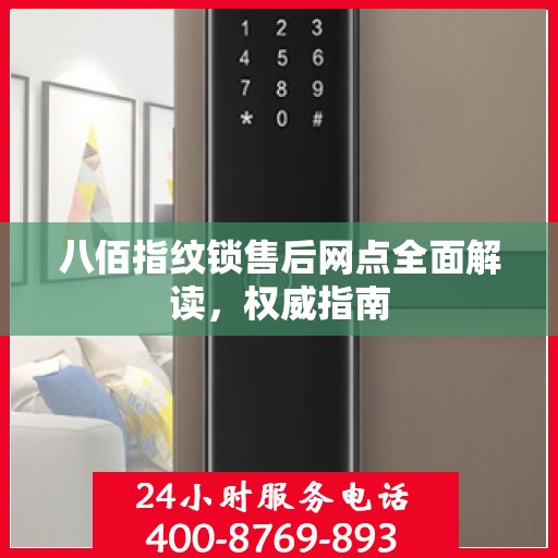 八佰指纹锁售后网点全面解读，权威指南
