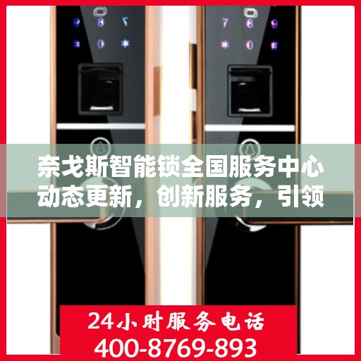 奈戈斯智能锁全国服务中心动态更新，创新服务，引领智能锁行业新篇章