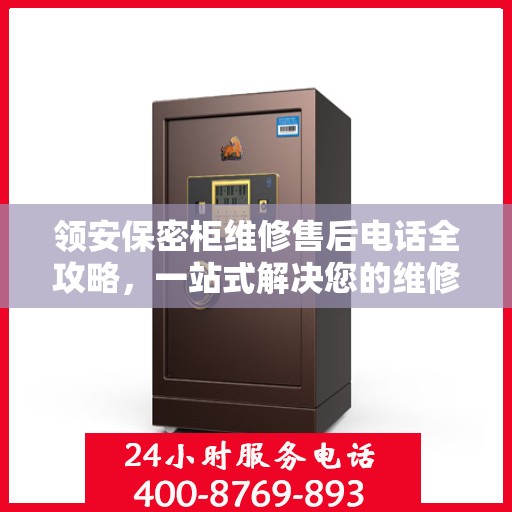 领安保密柜维修售后电话全攻略，一站式解决您的维修需求