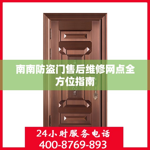 南南防盗门售后维修网点全方位指南