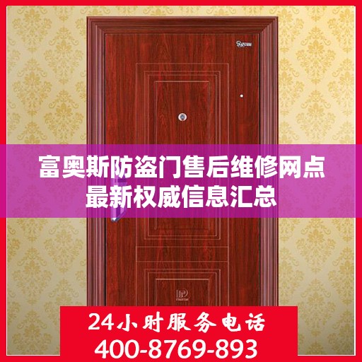 富奥斯防盗门售后维修网点最新权威信息汇总