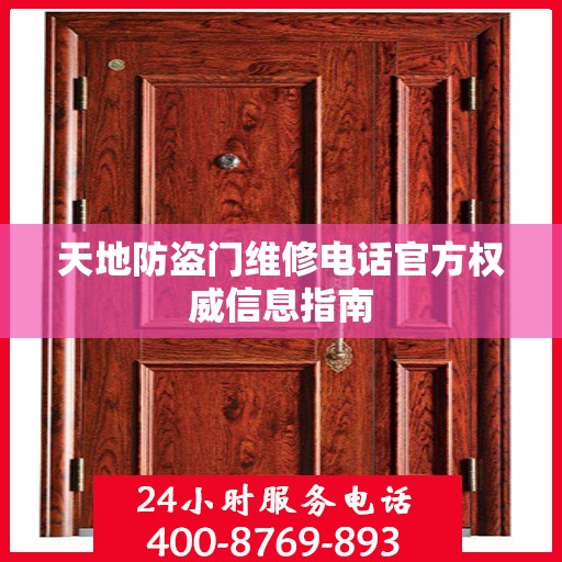 天地防盗门维修电话官方权威信息指南