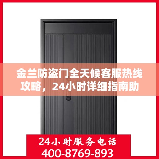 金兰防盗门全天候客服热线攻略，24小时详细指南助你无忧沟通！
