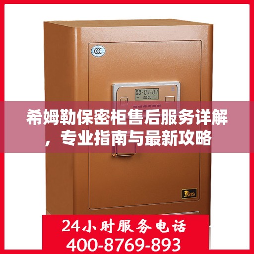 希姆勒保密柜售后服务详解，专业指南与最新攻略
