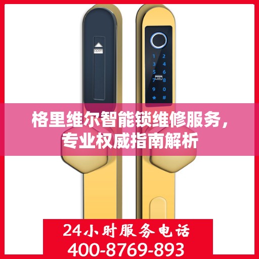 格里维尔智能锁维修服务，专业权威指南解析