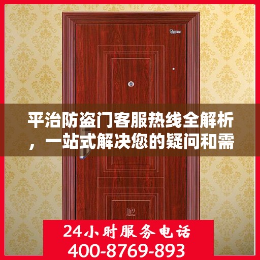 平治防盗门客服热线全解析，一站式解决您的疑问和需求