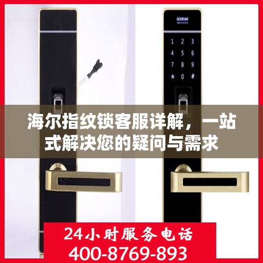 海尔指纹锁客服详解，一站式解决您的疑问与需求