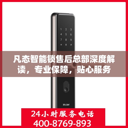 凡态智能锁售后总部深度解读，专业保障，贴心服务