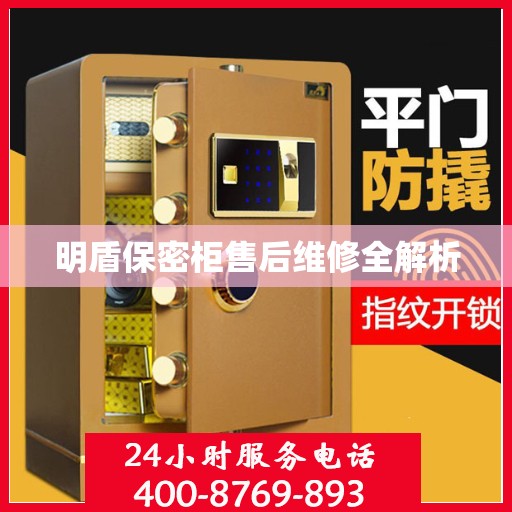 明盾保密柜售后维修全解析