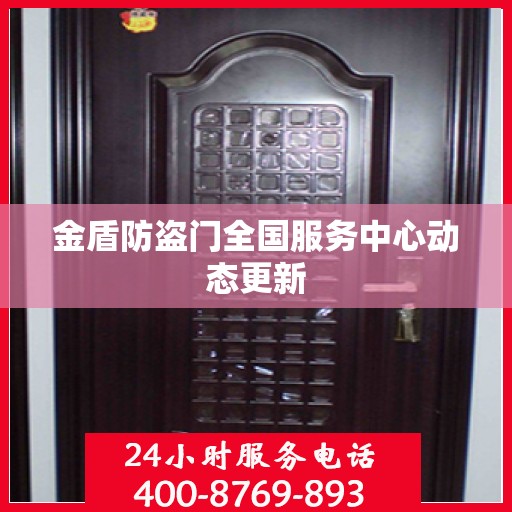 金盾防盗门全国服务中心动态更新