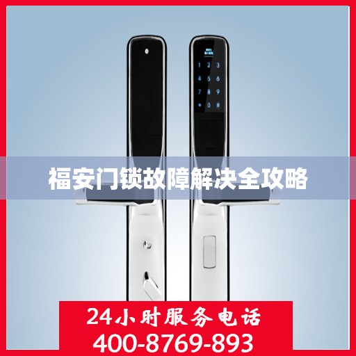 福安门锁故障解决全攻略