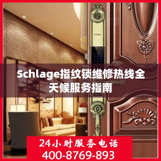 Schlage指纹锁维修热线全天候服务指南