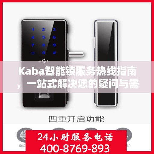 Kaba智能锁服务热线指南，一站式解决您的疑问与需求