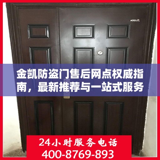 金凯防盗门售后网点权威指南，最新推荐与一站式服务体验