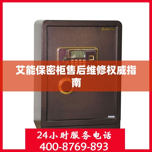 艾能保密柜售后维修权威指南