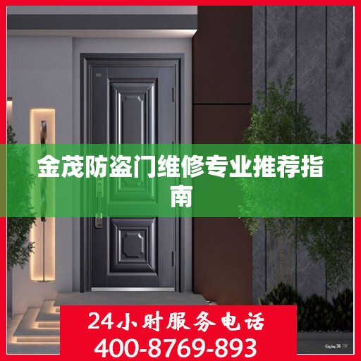 金茂防盗门维修专业推荐指南