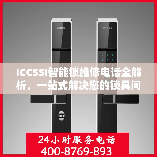 ICCSSI智能锁维修电话全解析，一站式解决您的锁具问题