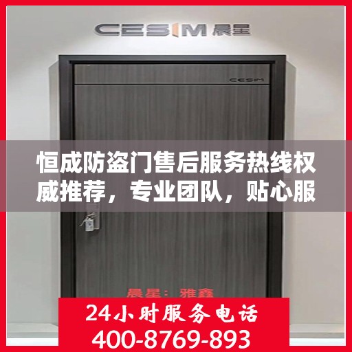 恒成防盗门售后服务热线权威推荐，专业团队，贴心服务