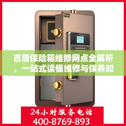 百盾保险箱维修网点全解析，一站式读懂维修与保养知识