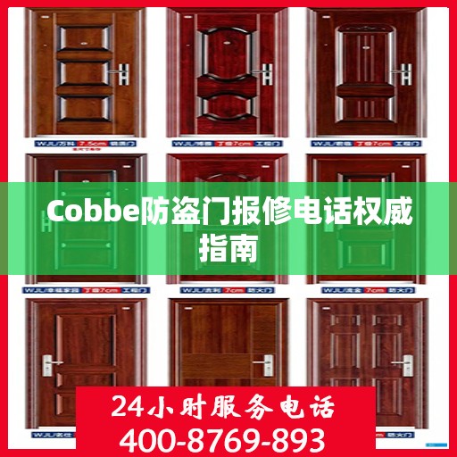 Cobbe防盗门报修电话权威指南