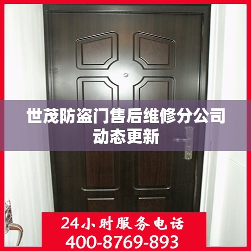 世茂防盗门售后维修分公司动态更新