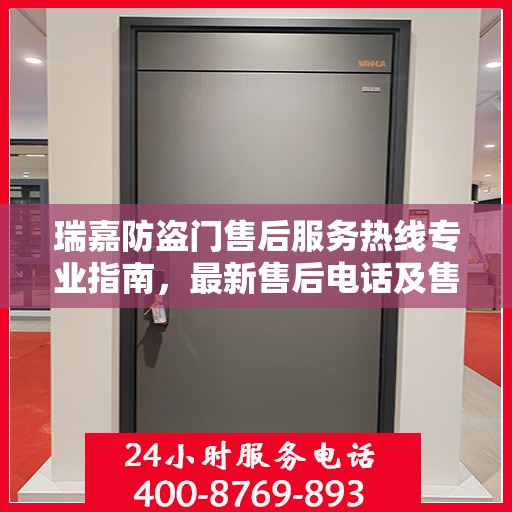 瑞嘉防盗门售后服务热线专业指南，最新售后电话及售后攻略