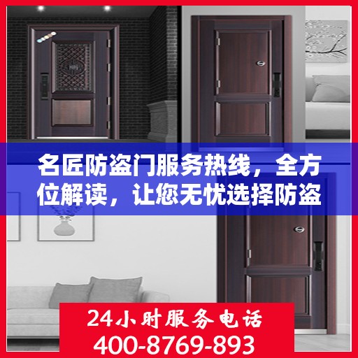 名匠防盗门服务热线，全方位解读，让您无忧选择防盗门