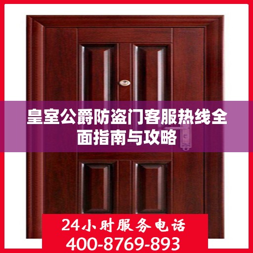 皇室公爵防盗门客服热线全面指南与攻略