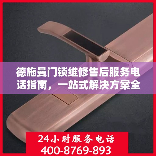 德施曼门锁维修售后服务电话指南，一站式解决方案全攻略