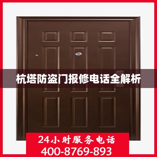 杭塔防盗门报修电话全解析