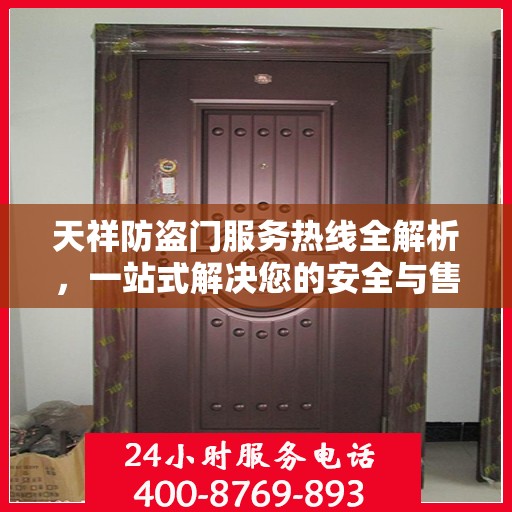 天祥防盗门服务热线全解析，一站式解决您的安全与售后问题