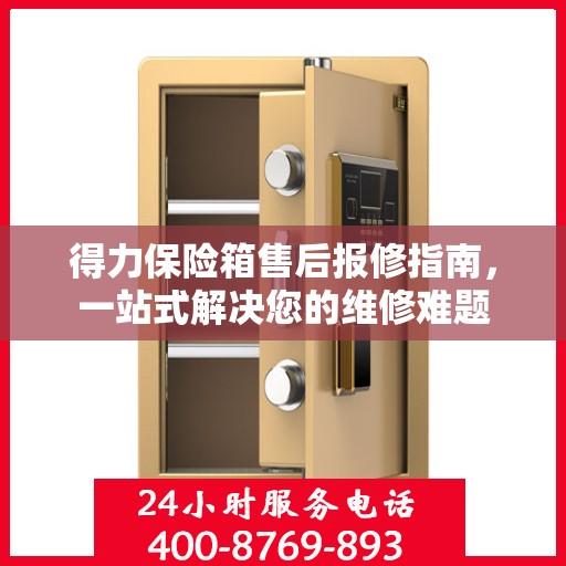 得力保险箱售后报修指南，一站式解决您的维修难题