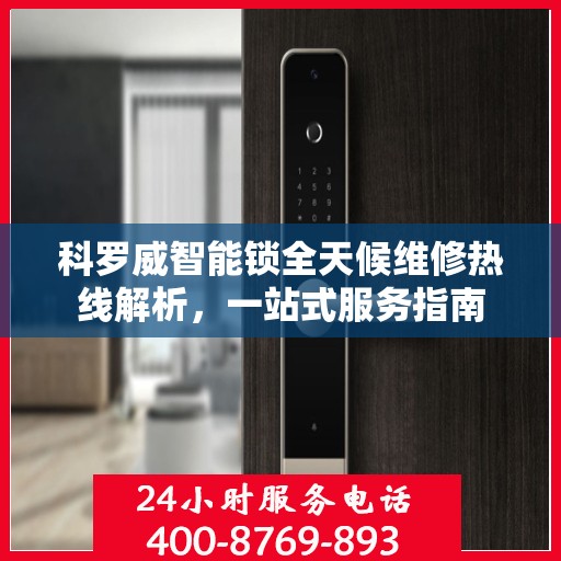科罗威智能锁全天候维修热线解析，一站式服务指南