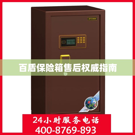 百盾保险箱售后权威指南