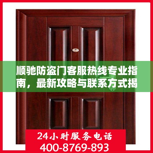 顺驰防盗门客服热线专业指南，最新攻略与联系方式揭秘