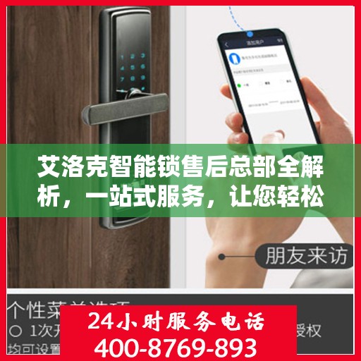 艾洛克智能锁售后总部全解析，一站式服务，让您轻松读懂售后保障流程
