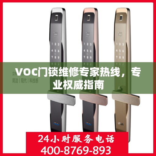 VOC门锁维修专家热线，专业权威指南