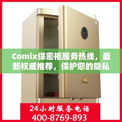 Comix保密柜服务热线，最新权威推荐，保护您的隐私安全
