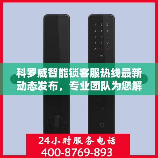 科罗威智能锁客服热线最新动态发布，专业团队为您解答疑问，贴心服务触手可及！
