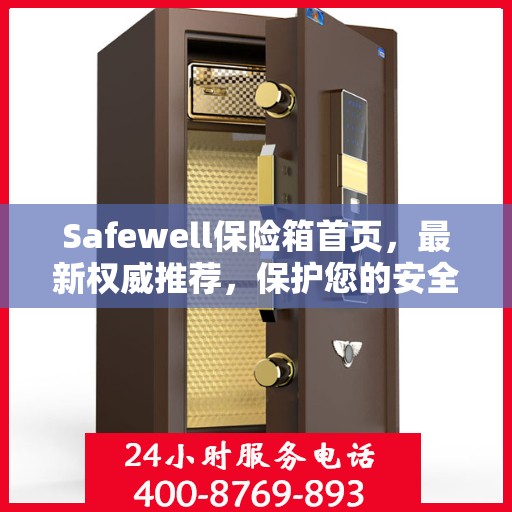 Safewell保险箱首页，最新权威推荐，保护您的安全之选