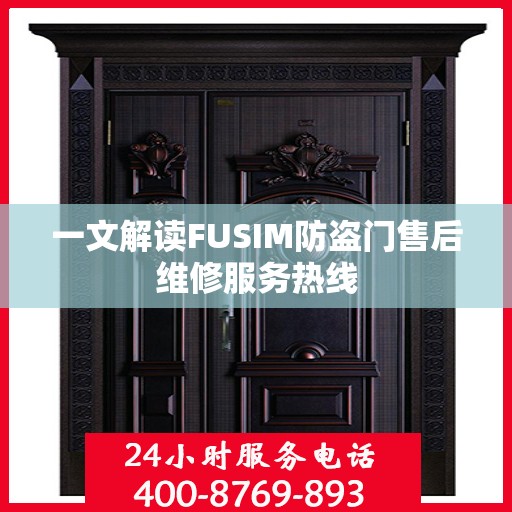 一文解读FUSIM防盗门售后维修服务热线