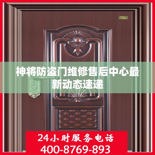 神将防盗门维修售后中心最新动态速递